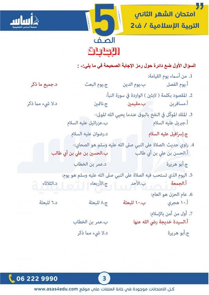 Mzc4MTcyMC44NzU3 صور امتحان الشهر الثاني لمادة التربية الاسلامية للصف الخامس الفصل الثاني 2025 مع الاجابات